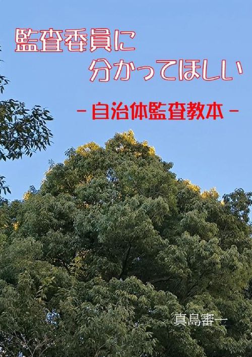 【オンデマンドブック】監査委員に分かってほしい －自治体監査教本－