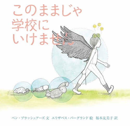 このままじゃ学校にいけません