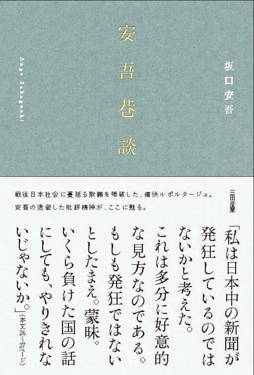 安吾巷談