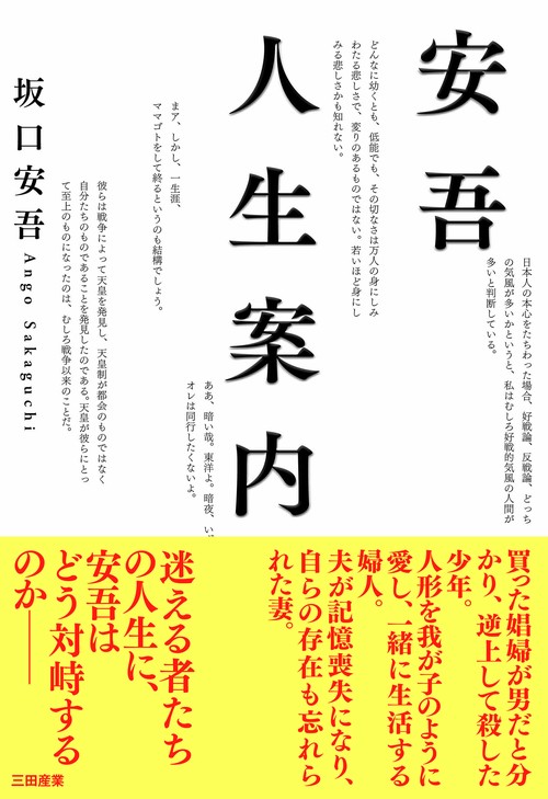 安吾人生案内