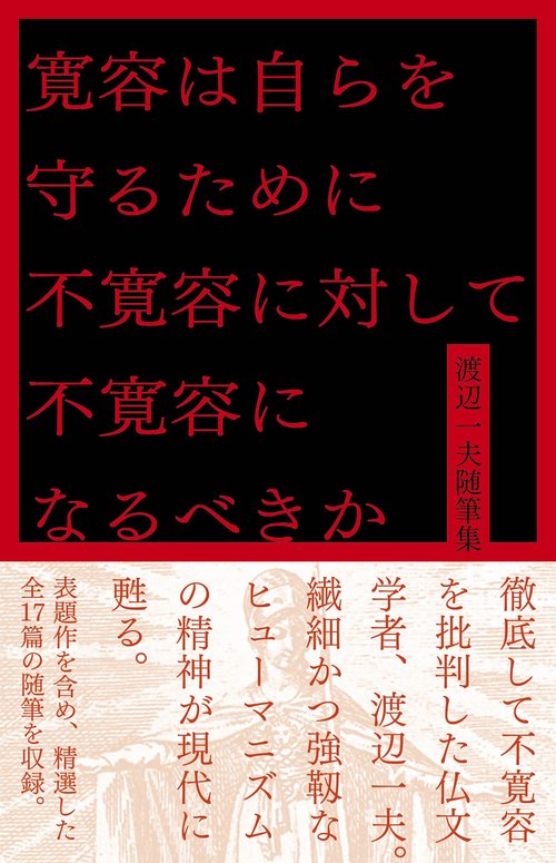 寛容は自らを守るために不寛容に対して不寛容になるべきか 渡辺一夫随筆集