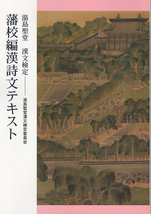 湯島聖堂漢文検定 藩校編テキスト 新装版