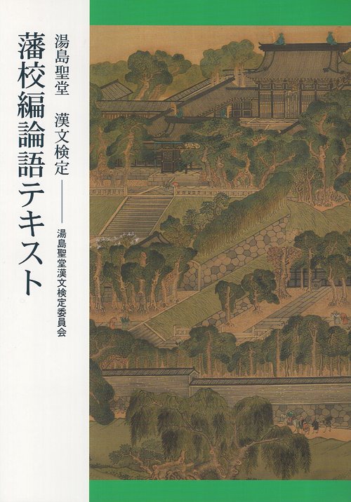 湯島聖堂漢文検定 藩校編論語テキスト 新装版