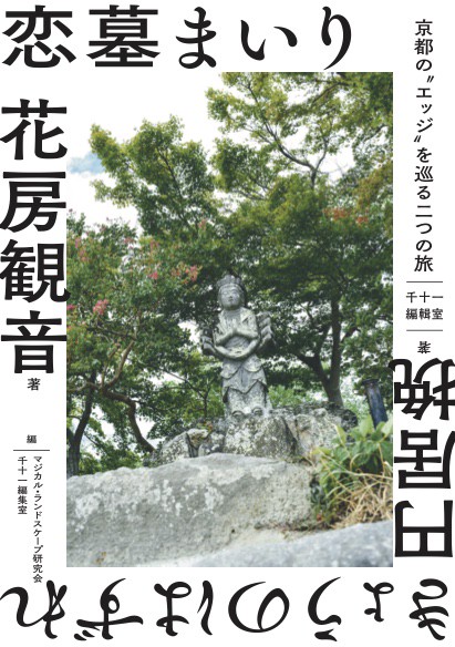 恋墓まいり・きょうのはずれ京都の“エッジ”を巡る二つの旅