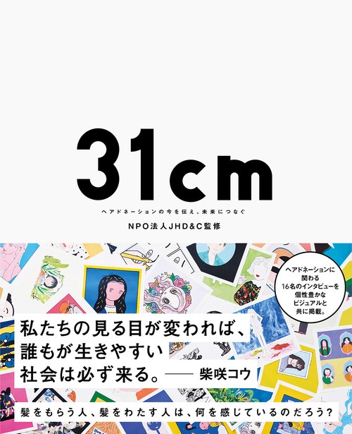 31cm ヘアドネーションの今を伝え、未来につなぐ