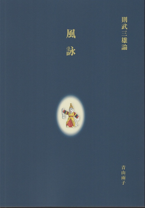 則武三雄論『風詠』