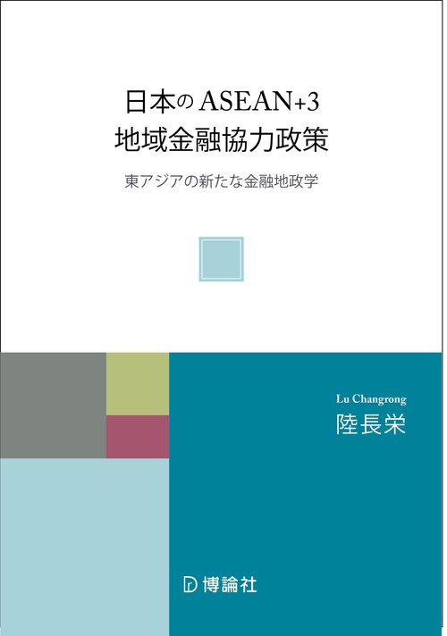 日本のASEAN＋3地域金融協力政策