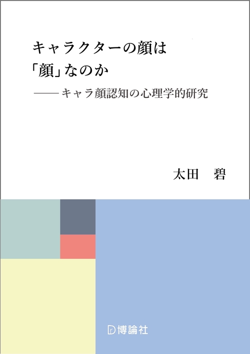 キャラクターの顔は「顔」なのか