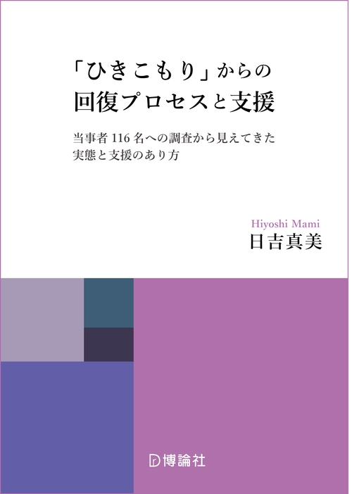 「ひきこもり」からの回復プロセスと支援