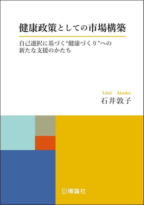 健康政策としての市場構築