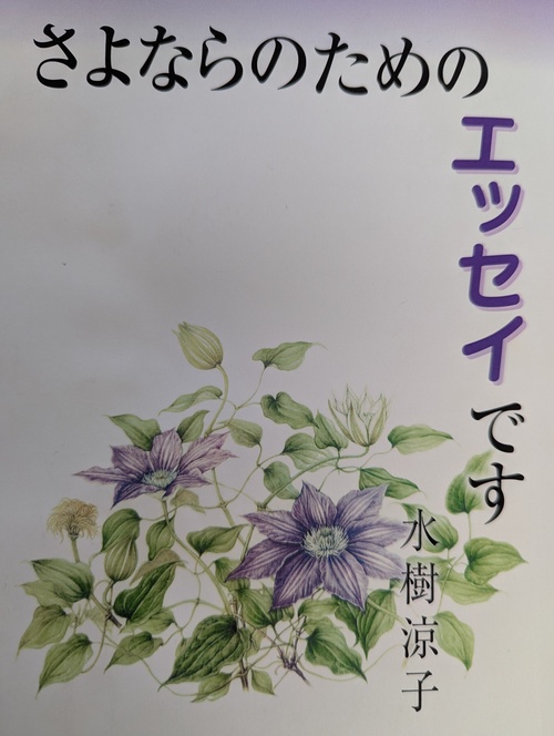 さよならのためのエッセイです