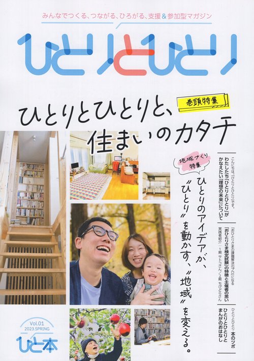 ひとりとひとり みんなでつくる、つながる、ひろがる、支援&参加型マガジン Vol.01(2023.SPRING)