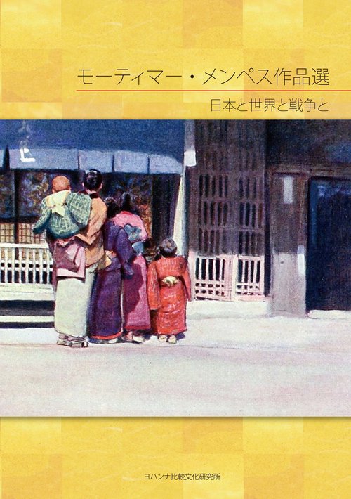 モーティマー・メンペス作品選：日本と世界と戦争と