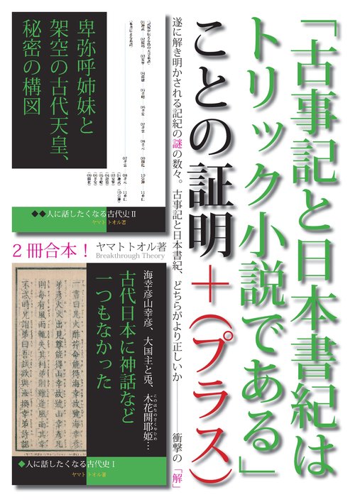 【オンデマンドブック】「古事記と日本書紀はトリック小説である」ことの証明+(プラス)