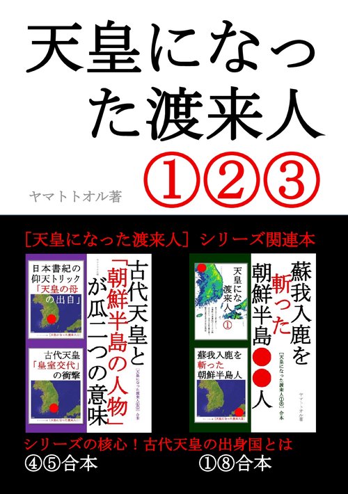 【オンデマンドブック】天皇になった渡来人①②③