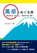 風疹をめぐる旅消される「子ども」・「笑われる」国