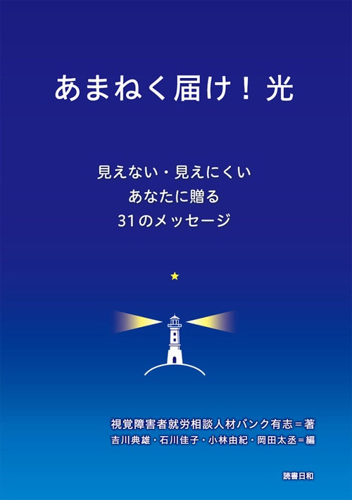 あまねく届け！　光 見えない・見えにくいあなたに贈る31のメッセージ
