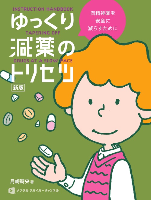 新版　ゆっくり減薬のトリセツ