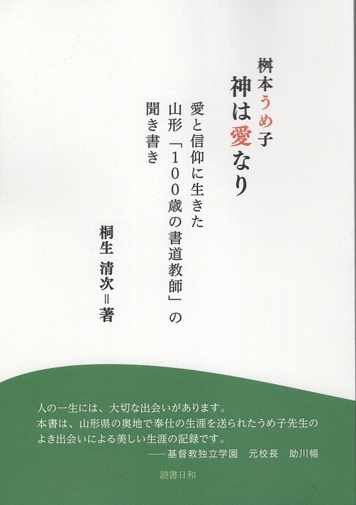 桝本うめ子　神は愛なり　愛と信仰に生きた山形「１００歳の書道教師」の聞き書き