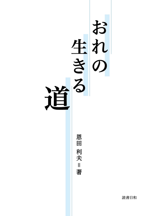 おれの生きる道