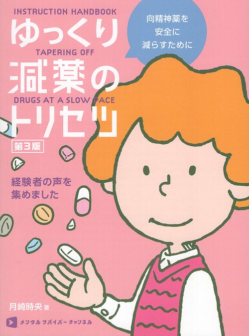 ゆっくり減薬のトリセツ 第3版