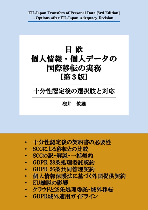 【オンデマンドブック】日欧 個人情報・個人データの国際移転の実務 [第3版] - 十分性認定後の選択肢と対応 -