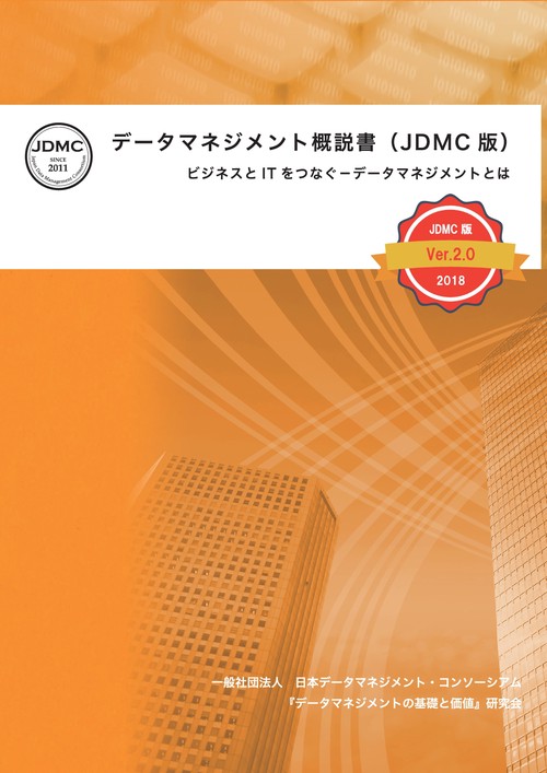 【オンデマンドブック】データマネジメント概説書（JDMC版）~ビジネスとITをつなぐ-データマネジメントとは~