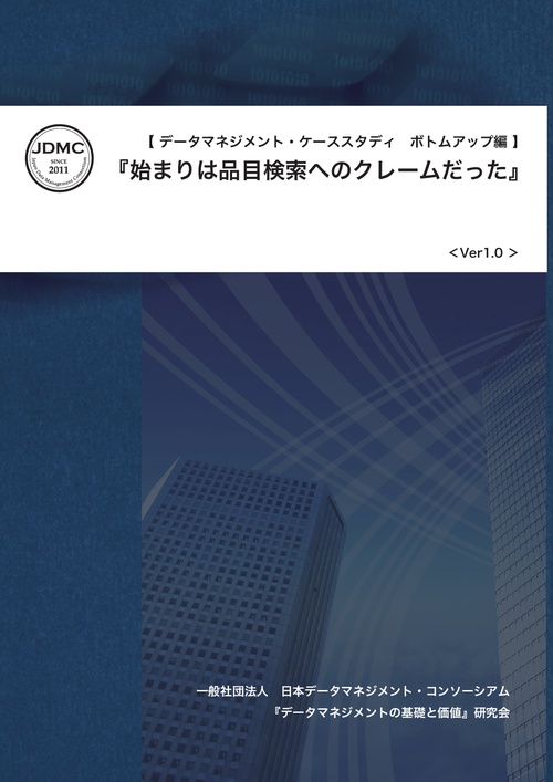 【オンデマンドブック】データマネジメント・ケーススタディボトムアップ編:『始まりは品目検索へのクレームだった』