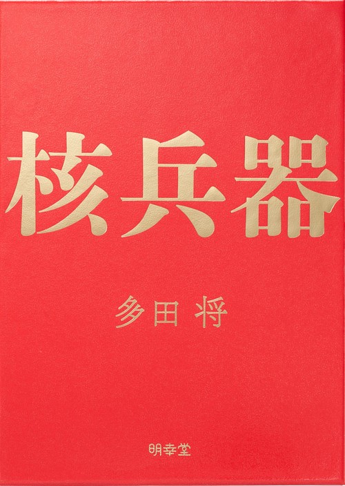 核兵器