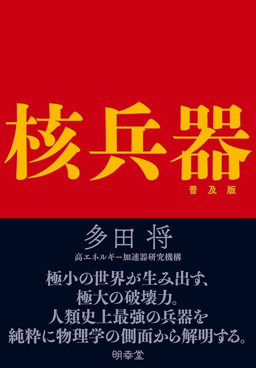 核兵器 普及版