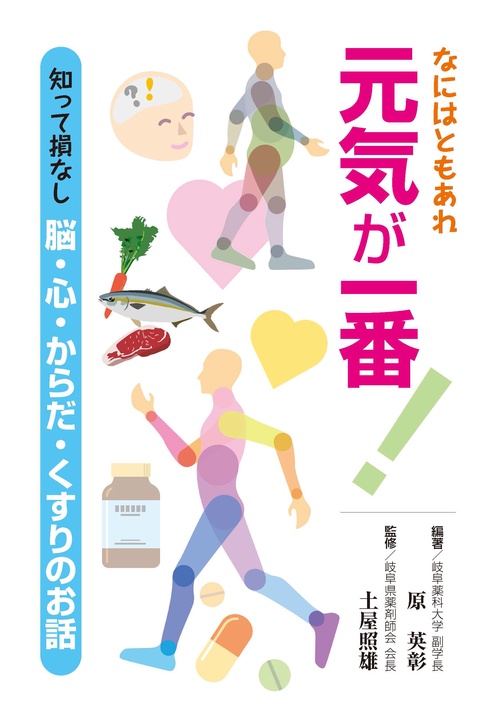 なにはともあれ元気が一番! 知って損なし脳・心・からだ・くすりのお話