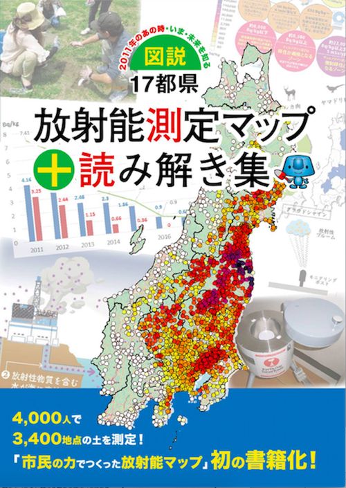 図説・17都県放射能測定マップ+読み解き集 2011年のあの時・いま・未来を知る