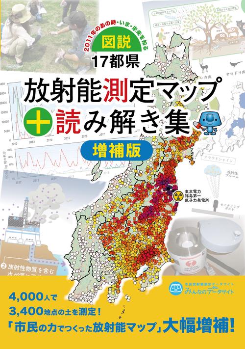 図説・17都県放射能測定マップ＋読み解き集　増補版