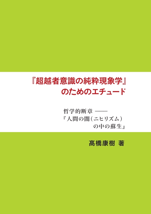 【オンデマンドブック】『超越者意識の純粋現象学』のためのエチュード