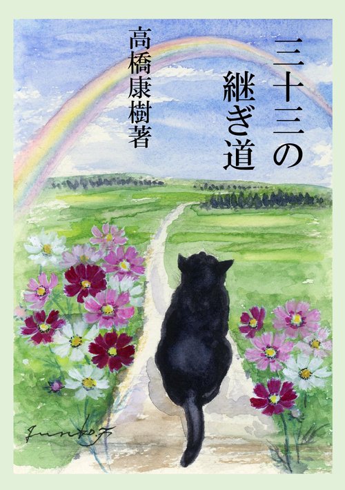 【オンデマンドブック】三十三の継ぎ道