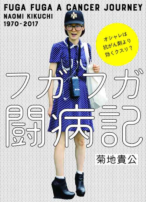 フガフガ闘病記 オシャレは抗がん剤より効くクスリ?