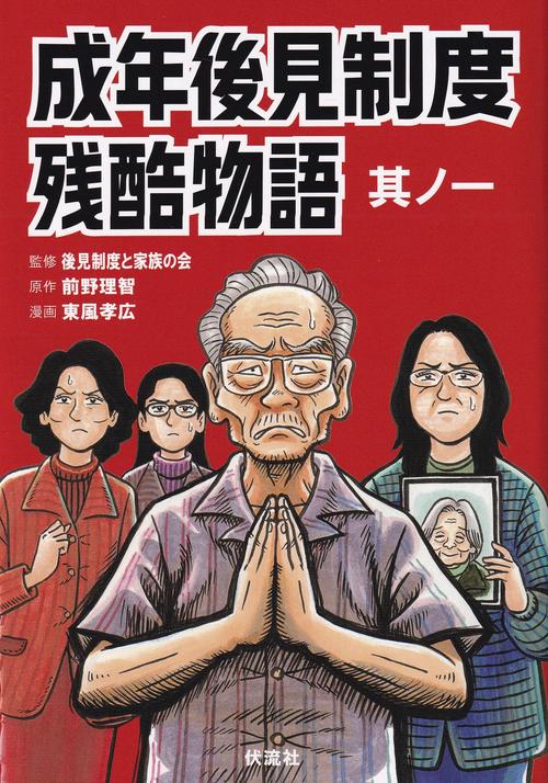 成年後見制度残酷物語 1
