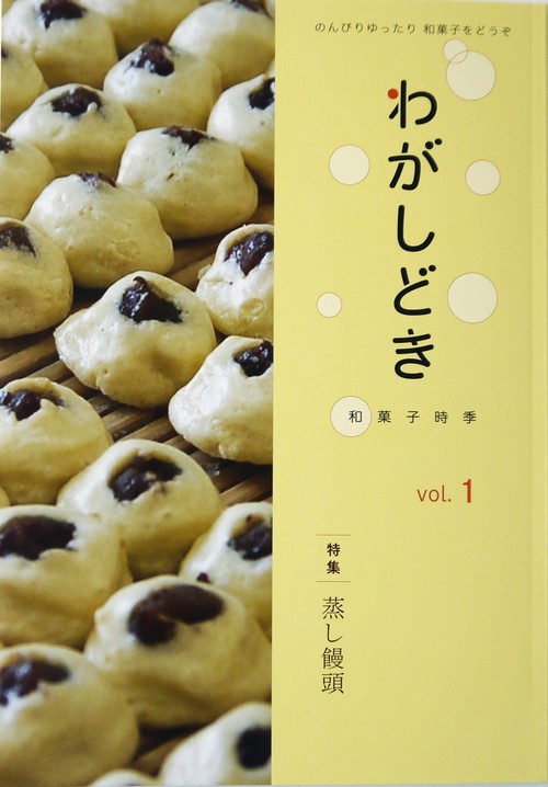 わがしどき のんびりゆったり和菓子をどうぞ vol.1
