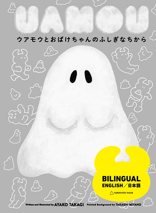 ウアモウとおはけちゃんのふしきなちから