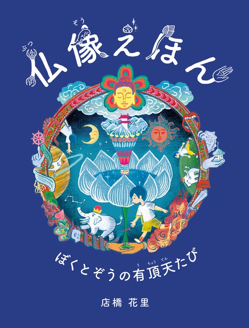 仏像えほん ぼくとぞうの有頂天たび