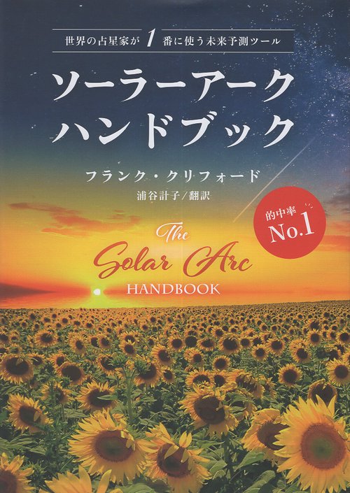 ソーラーアークハンドブック