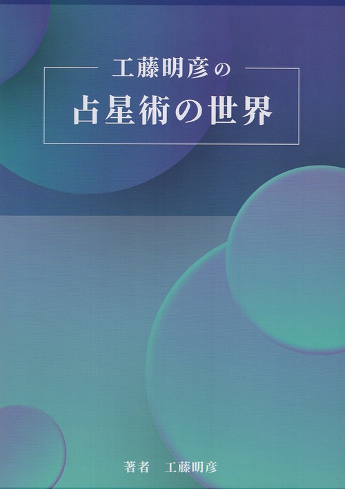 工藤明彦の占星術の世界