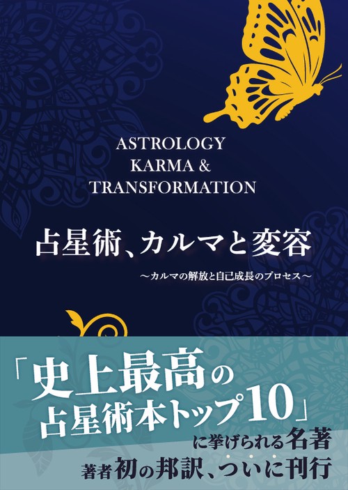 占星術、カルマと変容　～カルマの解放と自己成長のプロセス～