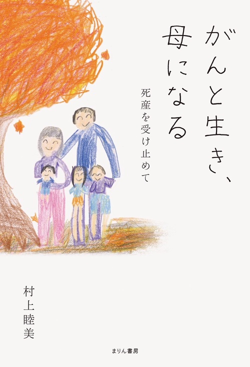 がんと生き、母になる　死産を受け止めて