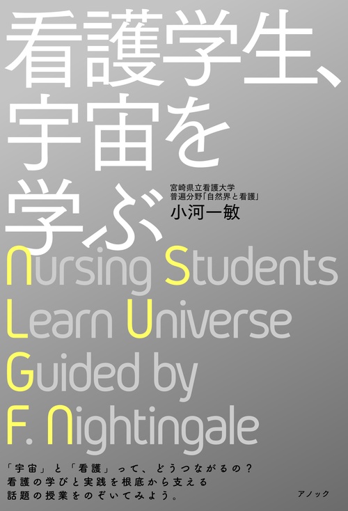 看護学生、宇宙を学ぶ
