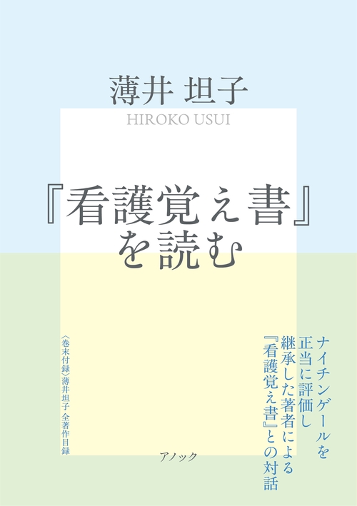 『看護覚え書』を読む