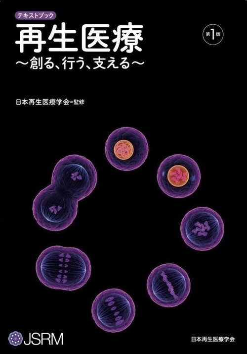 テキストブック　再生医療創る、行う、支える