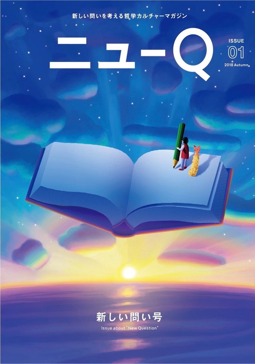 ニューQ 新しい問いを考える哲学カルチャーマガジン ISSUE01(2018Autumn)
