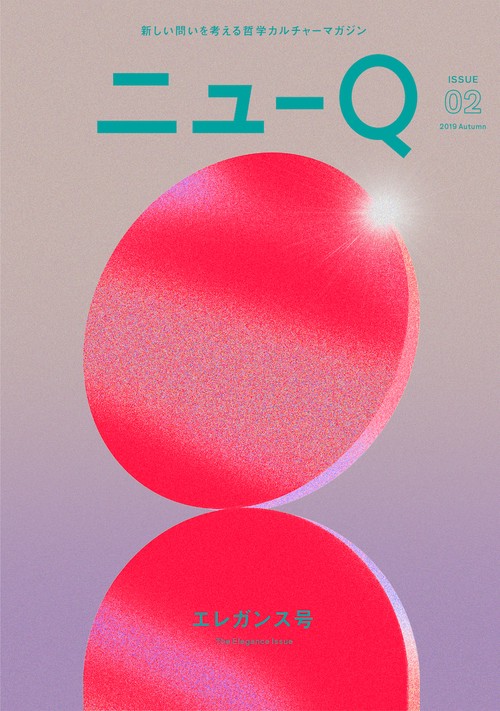 ニューQ 新しい問いを考える哲学カルチャーマガジン ISSUE02(2019Autumn)