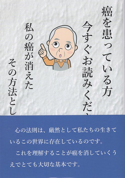 癌を患っている方　今すぐお読みください　私の癌が消えた　その方法としくみ